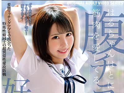 骑兵破解ONEZ-257 はるちゃんはとにかく筋肉を愛してる。変態マッチングアプリで出会った特殊性癖同士の超異常性愛攻防戦 山口葉瑠