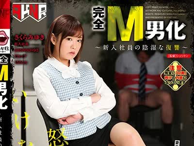 骑兵破解MANE-036 完全M男化～新入社員の陰湿な復讐～ さくらみゆき