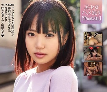 CAWD-206 美少女ハメ撮り［Part.01］リョウナちゃん（仮） ドスケベ童顔JDセフレにタダマンしまくった週末の記録