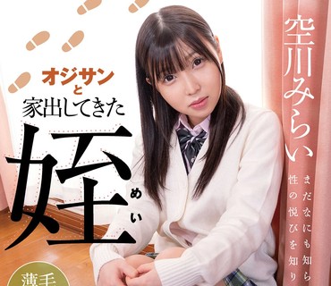 BACN-026 オジサンと家出してきた姪 空川みらい
