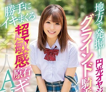 BLK-431 地方で発掘！円光オヤジ相手にグラインド騎乗位で勝手にイキまくる超敏感原石ギャルAV出演！