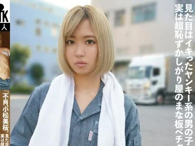 骑兵破解KTKZ-047 「不肖、小松美桜。職業はトラックの運ちゃん」。見た目はイキったヤンキー系の男の子なのに、実は超恥ずかしがり屋のまな板ペチャパイ