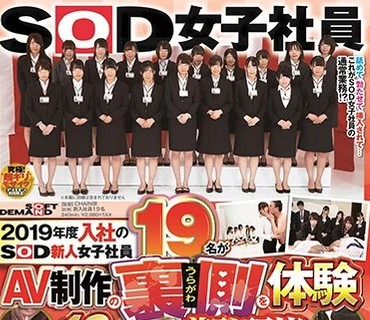 SDJS-024 2019年度入社のSOD新人女子社員19名がAV制作の裏側を体験 19発の精液を搾り取る超羞恥研修