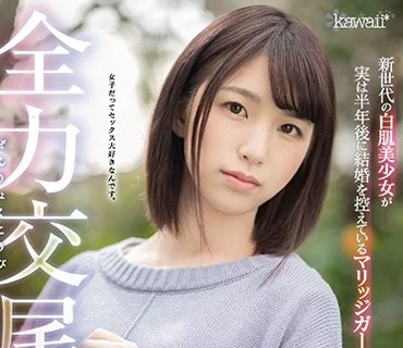 CAWD-207 全力交尾女子 新世代の白肌美少女が実は半年後に結婚を控えているマリッジガールでした。美白の宝庫 青森県出身 花狩まい20歳