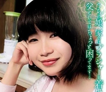 SHIC-110 うちの娘、家ではブラジャーを着けないので、父としてはちょっと困ってます… 真由ちゃん 君嶋真由