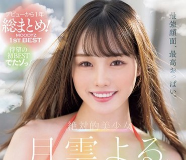 MIZD-407 最強顔面、最高おっぱい。絶対的美少女 月雲よるMOODYZ1stBEST 12タイトル12時間