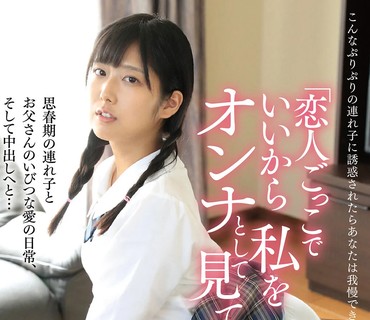 PIYO-085 【動画配信限定特典映像付】「恋人ごっこでいいから私をオンナとして見て」思春期の連れ子とお父さんのいびつな愛の日常、そして中出し