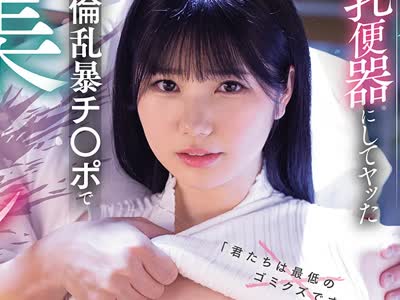 骑兵破解MIDA-646 女教師を目指す真面目で温和なデカパイ教育実習生を乳便器にしてヤッた 絶倫乱暴チ○ポで集団レ×プ輪● 純白彩永