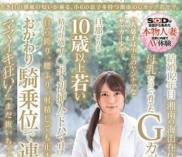 SDNM-179 若き日の潮風の匂いが蘇る。小6の息子を持つ湘南のGカップ若ママ。 優木なお34歳 第3章 旦那よりも10歳以上若い精力旺盛チ○ポを初挿入でド