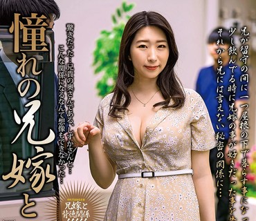 MOND-236 憧れの兄嫁と 宝田もなみ