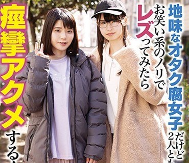 LZDQ-018 地味なオタク腐女子だけど2人とも隠れ巨乳！！お笑い系のノリでレズってみたら痙攣アクメするくらいハマった！
