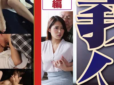 骑兵破解NSFS-054 夫には言えない秘め事 義父と嫁 ベスト