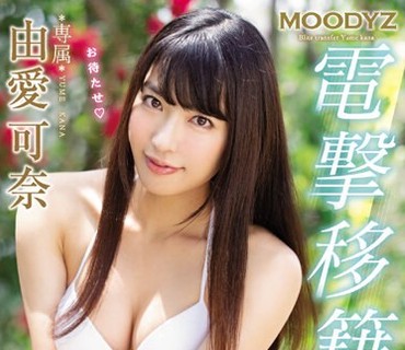 MIDE-677 MOODYZ電撃移籍4時間×4本番8コーナーSPECIAL 由愛可奈