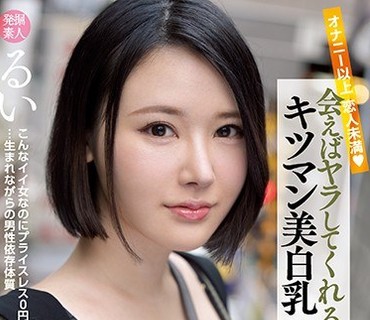 EBOD-812 オナニー以上恋人未満 会えばヤラしてくれるキツマン美白乳セフレ るい
