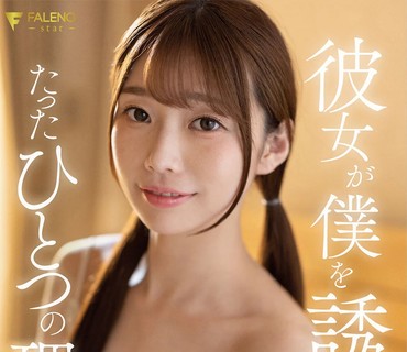 FSDSS-464 彼女が僕を誘惑するたったひとつの理由～女友達とぐちゃぐちゃにハメ続け、そしてイキ果てた1日～ 望実れい