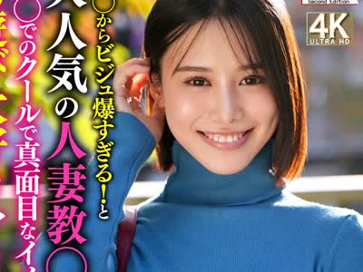 骑兵破解HMDNV-926 生〇からビジュ爆すぎる！と大人気の人妻教〇 学〇でのクールで真面目なイメージを裏切る男遊び大好きヤリマンティーチャー