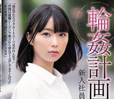 SHKD-922 輪●計画 新入社員編 市来まひろ