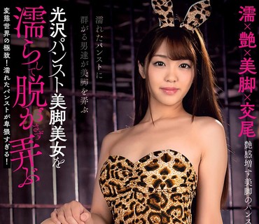 AVSA-152 濡×艶×美脚×交尾 光沢パンスト美脚美女を濡らして脱がさず弄ぶ 木下ひまり