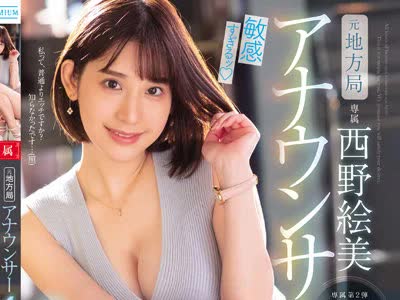 骑兵破解PRED-433 元地方局アナウンサー 敏感すぎるッ 初体験づくし4本番 西野絵美