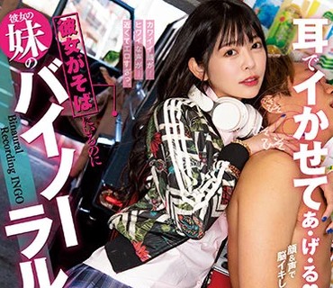 BLK-583 耳でイかせてあ・げ・る。 彼女がそばにいるのに彼女の妹のバイノーラル淫語ラッシュが止まらない！！ 森日向子
