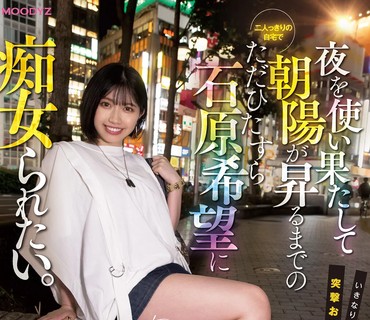 MIDE-961 夜を使い果たして朝陽が昇るまでの二人っきりの自宅でただひたすら石原希望に痴女られたい。