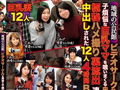 骑兵破解ITSR-063 地域の公民館ビデオサークルを根城に子煩悩な巨乳ママを喰いまくる中年オヤジの極秘ハメ撮り裏流出連れ込まれ中出しされた12人4時間BEST