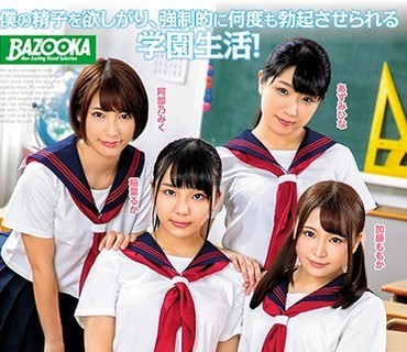 MDBK-049 可愛くて優等生の女子校生たちから中出しSEXをせがまれて困っている僕。5 稲場るか 加藤ももか あずみひな 阿部乃みく