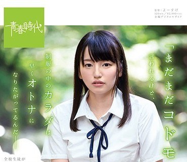 SDAB-073 「まだまだコドモだね」って言われるけど、制服の中のカラダは早くオトナになりたがってるんだ― 野々原（ののはら）なずな 19歳 SOD専属AV