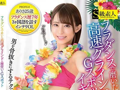 骑兵破解SABA-532 フラダンスで磨いた高速グラインドの腰使いでGスポットイキを連発する騎乗位大好き娘がAVデビュー！