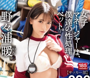 ABP-920 女子マネージャーは、僕達の性処理ペット。 036 練習のサポートから性処理までを一手に担うサッカー部マネージャー編 野々浦暖