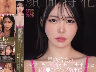 骑兵破解MIAB-669 顔面特化 黒島玲衣のバイノーラル淫語オナニーサポートとおま●こドアップ騎乗位2D