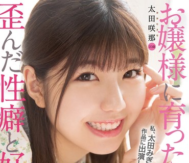 HMN-235 新人 20歳 お嬢様に育ったが故の歪んだ性癖と好奇心。 好きなAV監督に撮られたくて両親に内緒で上京中出しAVデビュー 太田咲那