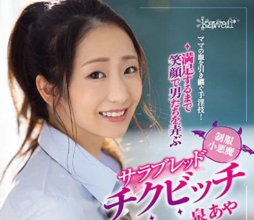 CAWD-297 ママの血を引き継ぐ手淫技！満足するまで笑顔で男たちを弄ぶ制服小悪魔サラブレッドチクビッチ 泉あや