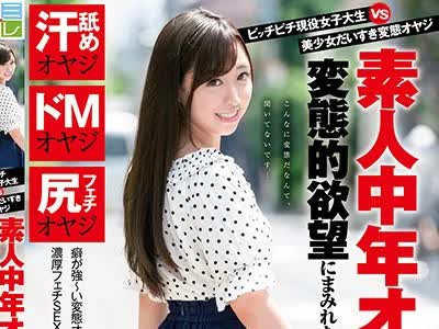 骑兵破解KMHR-051 ピッチピチ現役女子大生 vs 美少女だいすき変態オヤジ 素人中年オヤジたちの変態的欲望にまみれたマニアックファン感謝祭！ 白瀬ななみ