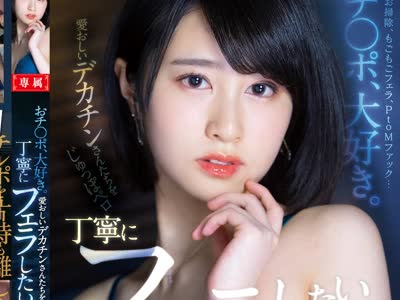 骑兵破解PRED-289 おチ○ポ、大好き。愛おしいデカチンさんたちをじゅっぽペロ丁寧にフェラしたい 櫻井まみ
