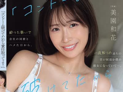 骑兵破解ATID-677 「コンドーム破けてたから責任取ってよ！」酔った勢いで会社の同僚とハメた日から、一夜限りの過ちの筈が何故か僕の彼女になっていて…