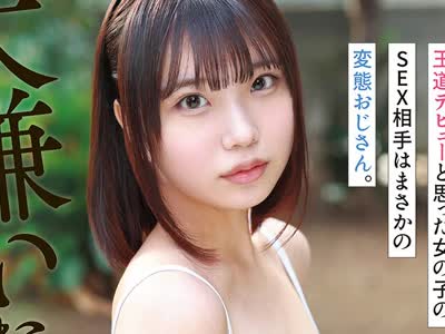 骑兵破解CAWD-993 大嫌いなおじさんのチ●ポがドストライク！？王道デビューと思った女の子のSEX相手はまさかの変態おじさん。144cmちびかわ女子 AVデビュー
