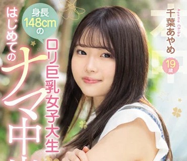 HMN-256 身長148cmのロリ巨乳女子大生 はじめてのナマ中出し 千葉あやめ