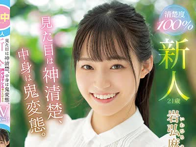 骑兵破解HMN-103 新人 見た目は神清楚、中身は鬼変態。 押せばヤレる囁かれ好きなMっ娘現役女子大生無許可中出しAVデビュー！！ 岩弘麻里