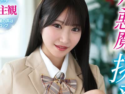 骑兵破解MMUS-110 小悪魔挑発美少女 依本しおり