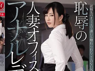 骑兵破解JUY-840 肉感美女ついに《解禁》！！ 恥辱の人妻オフィスアナルレディ 牧村柚希