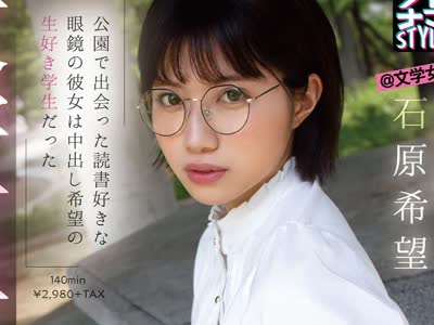 骑兵破解KNAM-023 完ナマSTYLE@文学女子石原希望 文学女子に誘われて