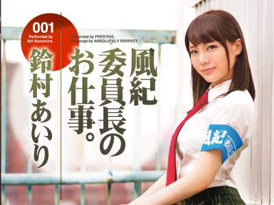 骑兵破解ABP-525 風紀委員長のお仕事001鈴村あいり45分