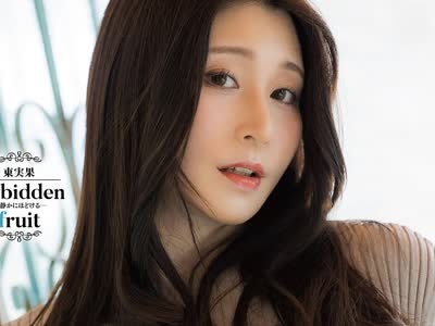 骑兵破解PRIAN-045 東実果 forbidden fruit-静かにほどける-