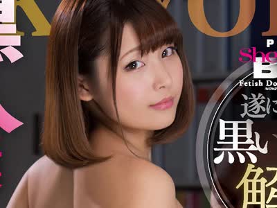 骑兵破解JUNY-023 遂に黒い巨根を解禁！ 本社から突然やってきた黒人社長の虜になったオフィスレディ 川原かなえ