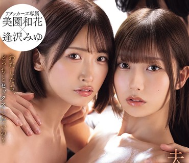 ADN-778夫妻交换神作隐藏性癖被意外开发场面彻底失控美園和花逢沢