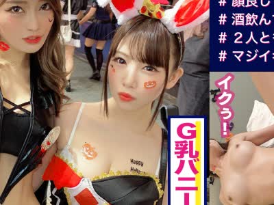 骑兵破解MAAN-486 【ハロウィン 2019 in 渋谷】スタイル抜群セクシーくびれポリス＆魅惑のマシュマロボディを持つノーパンバニーを捕獲！！ホテル飲みでテン