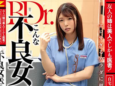骑兵破解ZMEN-025 友人の姉は美人でしかも医者！自宅での無防備な姿にギャップ萌え エロすぎるカラダに超勃起して…こんな不良女医で童貞を捨てちゃった！