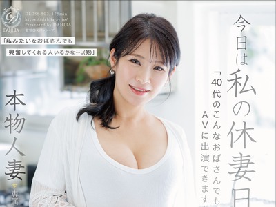 骑兵破解DLDSS-503 今日は私の休妻日ー。「40代のこんなおばさんでもAVに出演できますか―。」本物人妻 石田紗季 46歳AV Debut