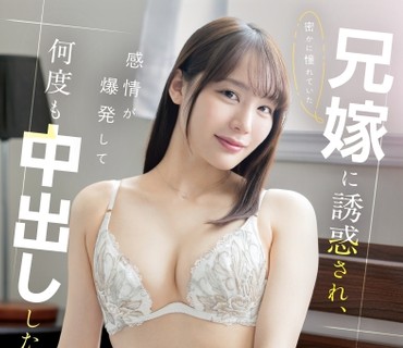 ABF-346被暗中憧憬的兄嫂诱惑情感爆发后多次内射鈴村